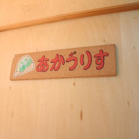 Pension Tyrolean Hat Hokuto  Kültér fotó
